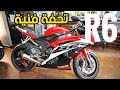 بيدخل اى مكان يخطف الأنظار #التوب - YAMAHA R6 | بتاع موتوسيكلات