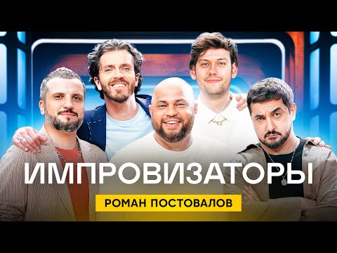 Импровизаторы | Сезон 2 | Выпуск 7 | Роман Постовалов