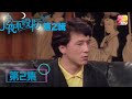 《今夜不設防》S2 第2集 成龍 | Celebrity Talk Show S2 | ATV