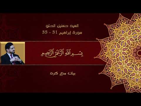 التلاوة التي أحبها مع ذكر مقام كل مقطع حسنين الحلو سورة إبراهيم مع الجمهور العظيم محفل قديم