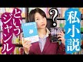 私小説って何?エッセーやノンフィクションとどう違うの?語ります!