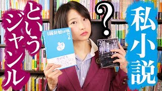 私小説って何？エッセーやノンフィクションとどう違うの？語ります！