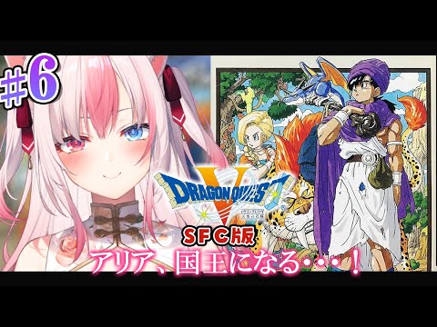 【#6┊ドラゴンクエスト5┊SFC版】完全初見✨ドラクエ5をはじめるよっ！！‐ アリア、国王&父親になりました！ ‐今日はドラクエの日！【#黒桐アリア┊#vtuber】※ネタバレあり