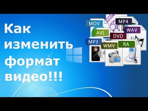 Как конвертировать видео из одного формата в другой!