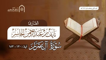 تلاوة من سورة آل عمران القارئ نايف الجاسر ( الذين ينفقون في السراء والضراء والكاظمين الغيظ )