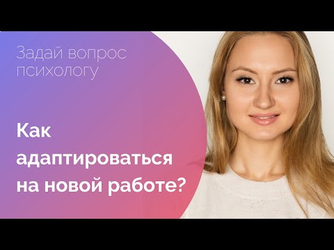 АДАПТАЦИЯ НА НОВОЙ РАБОТЕ