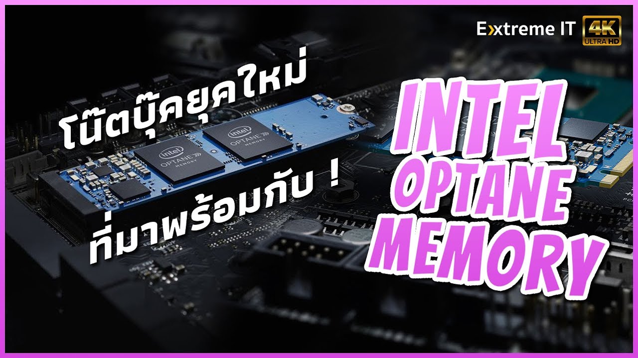 รีวิว intel optane memory ที่มาพร้อมกับโน๊ตบุ๊ค ยุคใหม่ ทำให้โหลดข้อมูลได้ไวขึ้น! พร้อมทุกการทำงาน