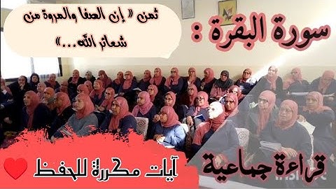 آيات مكررة للحفظ ♥️ سورة البقرة ثمن « إن الصفا والمروة من شعائر الله....» الحزب الثالث