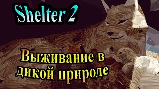 Shelter 2 (Укрытие) - часть 1 - Выживание в дикой природе