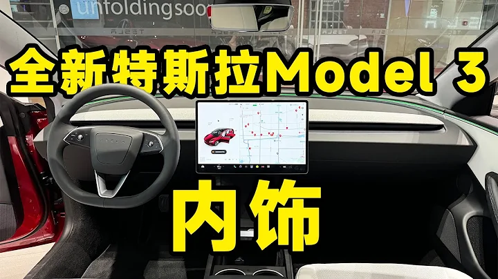 全新特斯拉 Model 3 內飾首發體驗！跟想像中差距很大？！ - 天天要聞