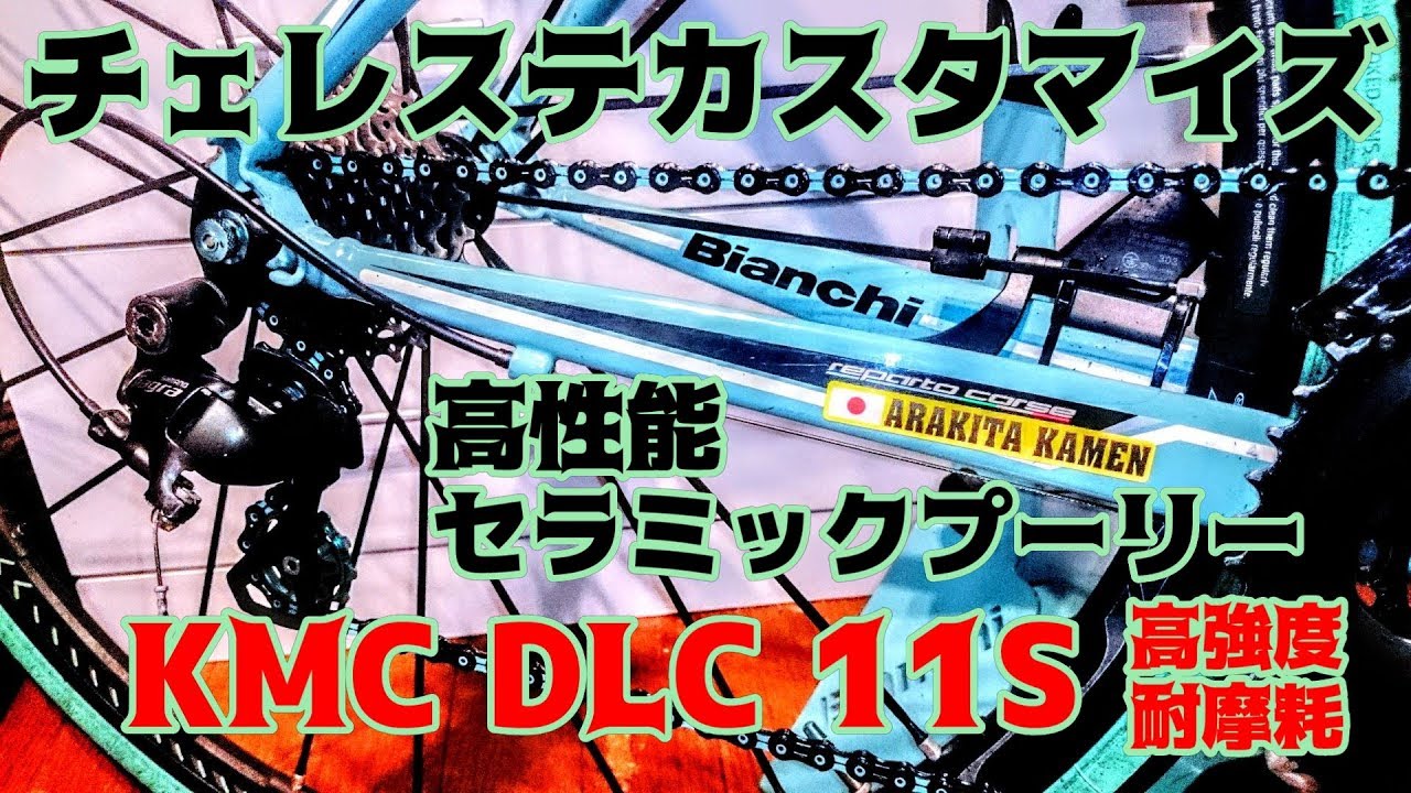 惡魔改造ロードバイク 高性能kmc Dlc11チェーン セラミックプーリーでチェレステカラーカスタマイズ Bianchi Via Nirone 7 ビアンキ女子必見カスタ厶 Youtube 惡魔改造ロードバイク 高性能kmc Dlc11チェーン セラミックプーリーでチェレステカラーカスタマイズ Bianchi Via Nirone 7 ビアンキ女子必見カスタ厶 Youtube