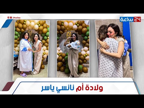 مبطلتش عياط ومش عايزة تسيبها انهيار نانسي ياسر بعد ولادة أمها ليه قعدت تبكي على أمها