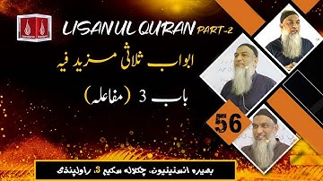 Lecture 56 | Lisaan ul Quran Course Part-2 | Ustaad Aamir Sohail | Rawalpindi