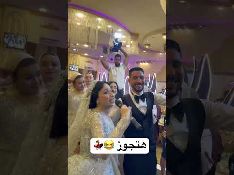 هتجوز هتجوز  افراح  ابلور   