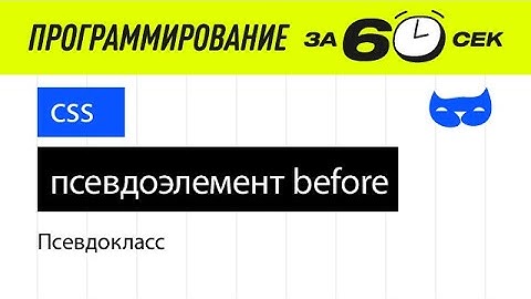 CSS с нуля. Псевдоэлемент CSS :before