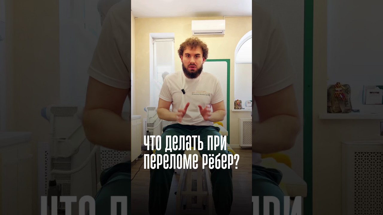 Перелом рёбер — не бинтовать и не стягивать.Главное — дышать правильно⚠️#переломрёбер #перваяпомощь