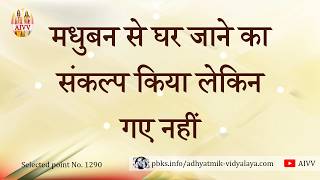 AIVV ll 1290- मधुबन से घर जाने का संकल्प किया लेकिन गए नहीं Disc.1768 #aivv @A1SPIRITUALUNIVERSITY