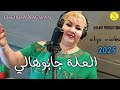 Cheba Negouane El 3ala Jabouhali شابة نقوان العلة جابوهالي Clip Officiel 2025 Ahlem Producti