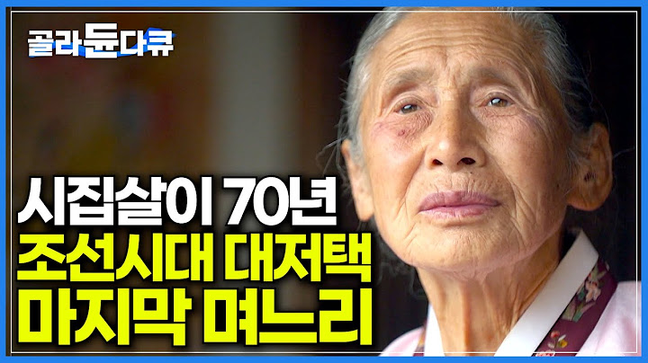 정조 때 지어진 250년 된 대저택, 시집와서 70년 홀로 지켜온 양반집 마지막 며느리┃99칸 어마어마한 크기 궁궐같은 '운조루'┃건축탐구 집┃#골라듄다큐