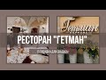 Ресторан &quot;Гетман&quot; для свадьбы в Несвижском замке. Площадка для свадьбы в Беларуси.