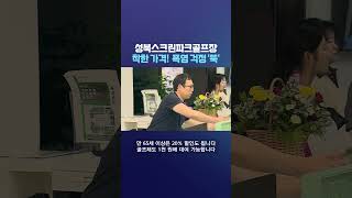 성북스크린파크골프장 개장 착한 가격! 폭염도 걱정 &#39;뚝&#39; #딜라이브뉴스 #shorts
