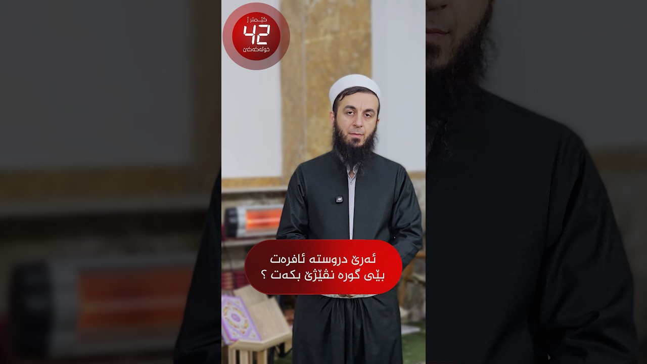 ئەرێ دروستە ئافرەت بێی گورە نڤێژێ بکەت ؟ 30# کێمتر ژ خۆلەکەکێ