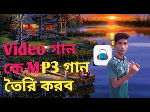 ভিডিও: এমপি 3 কীভাবে বানাবেন