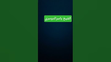 قران كريم الشيخ ياسرالدوسري #quran #اكسبلور #ياسر_الدوسري #ماهر_المعيقلي #القرآن_الكريم #تيك_توك