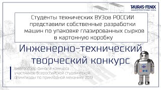 Финал инженерно-технического конкурса 2019г. по прикладной механике