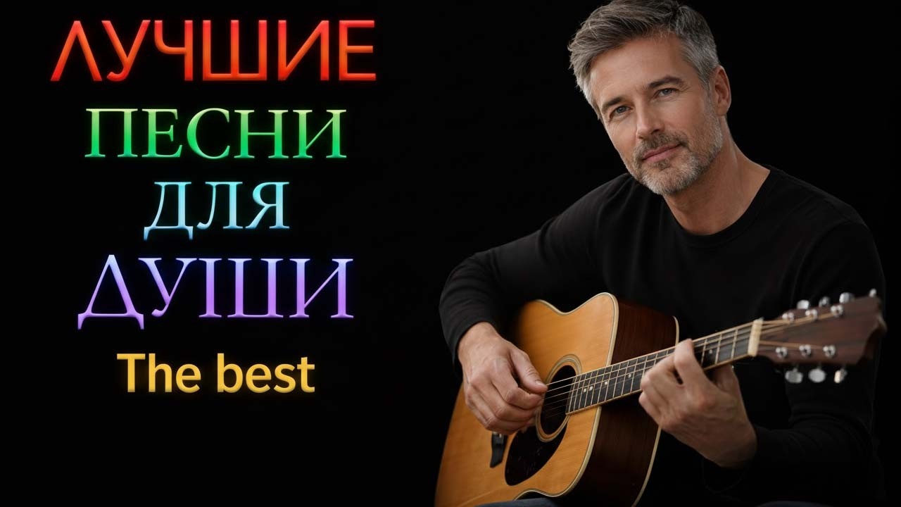 «Пепел ушедших лет»  — сборник глубоких лирических песен! Романтические песни о любви, 2026 💔💔💔