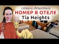 Египет: САМЫЙ ДЕШЕВЫЙ номер в отеле Tia Heights Makadi Bay 5* - Cascata room