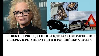 видео: Эффект Ларисы Долиной в судах при возмещении ущерба в результате ДТП картинка: Эффект Ларисы Долиной в судах при возмещении ущерба в результате ДТП