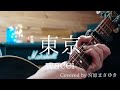 東京/wacci(Covered by 宮原まさゆき)ギター弾き語り