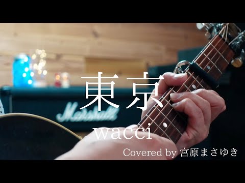 東京/wacci（Covered by 宮原まさゆき）原曲キー　ギター弾き語り　歌詞付き　歌ってみた　簡単アコギアレンジ