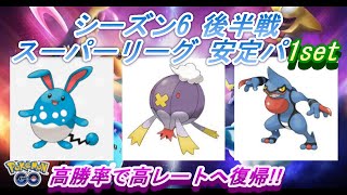 ポケモンgo Goバトルリーグ シーズン6 後半 スーパーリーグ05 Youtube