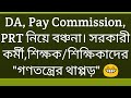 লোকসভা নির্বাচনে "গণতন্ত্রের থাপ্পড়"(পশ্চিমবঙ্গ)