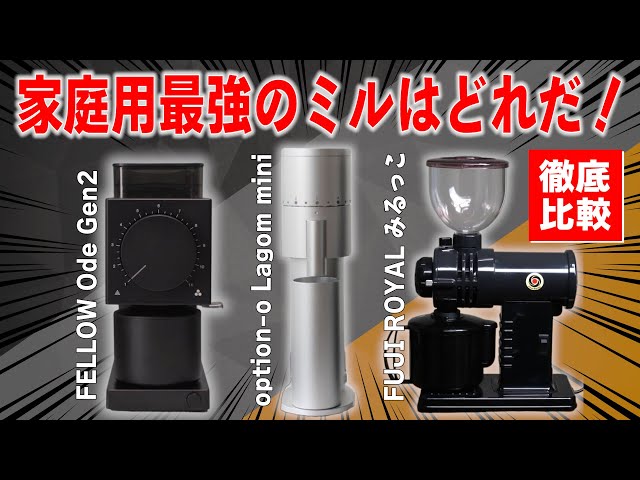 家庭用最強のおすすめ電動ミルはどれだ！それぞれの特徴と味わいの違い