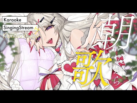 初見歓迎朝歌枠【Karaoke/SingingStream】#shorts