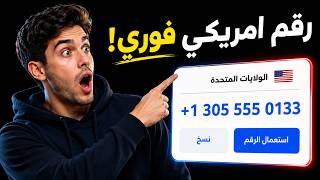 عمل رقم أمريكي مجاني وفوري للواتساب والتليجرام – بدون انتظار وبدون تعقيد! 🇺🇸 screenshot 2