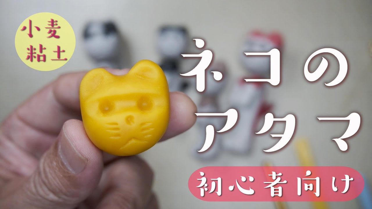 ねんど人形 ネコのアタマ の作り方 初心者向け 小麦粘土 ねんどhow To Youtube