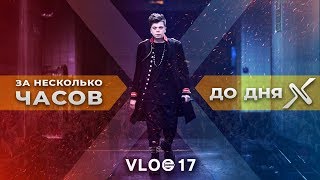 VLOG17: За несколько часов до дня Х! VLOG17: За несколько часов до дня Х!