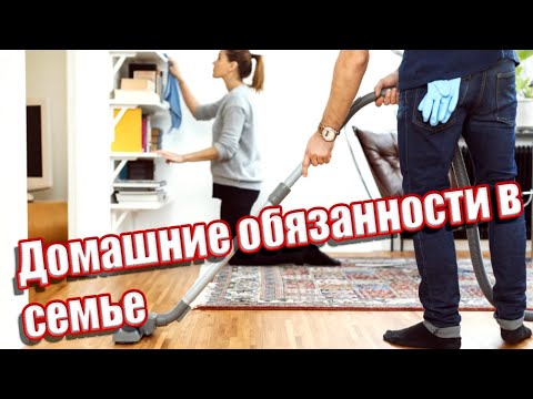 ➤Домашние обязанности в семье ➤Что должна делать жена по дому и муж ➤Разделение обязанностей в семье