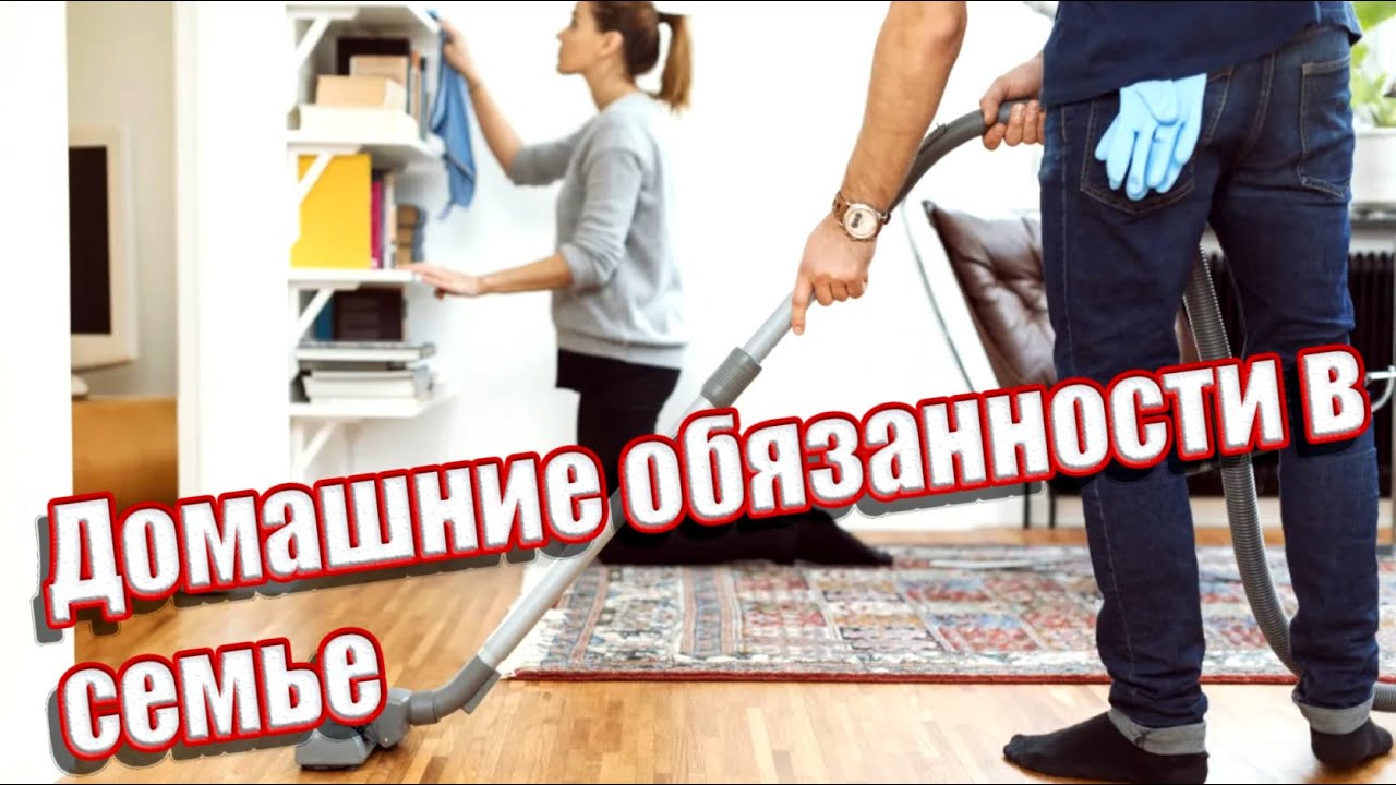 Домашние обязанности в семье Что должна делать жена по дому и муж ...