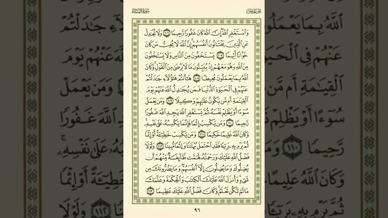 الوجه 96 من القرآن مكرر ١٠ مرات مع الآيات | سورة النساء | الشيخ عبد الباسط عبد الصمد