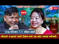 शीलाले राजुलाई आदी जिवन गयो अब नहेर मलाई भनेपछी new live dohori 2082 [ Raju Pariyar Vs Shila Ale ]