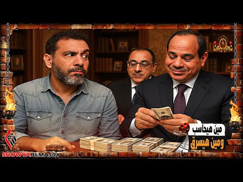 شويا بالمصري مين هيحاسب ومين هيسرق