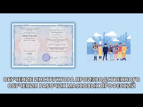 Онлайн курс 1179 — Инструктор производственного обучения рабочих массовых профессий