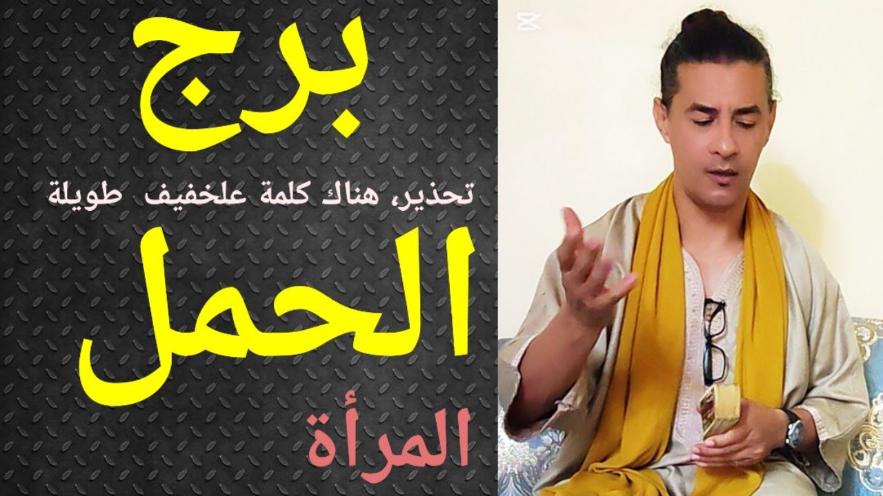 برج الحمل المرأة ، تاروت برج الحمل ، المرأة الحمل ، تاروت وأبراج ،كلمة علخفيف 