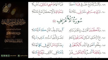 #الشاطبية #حرز #الأماني ووجه التهاني 035 سورة الأعراف