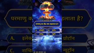99℅ फेल 😱 परमाणु का केंद्र क्या कहलाता है? | Kbc | Amitabh Bachchan #gk #gkhindi